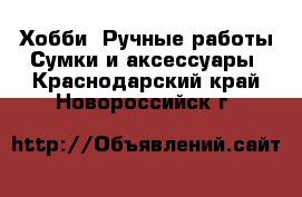 Хобби. Ручные работы Сумки и аксессуары. Краснодарский край,Новороссийск г.